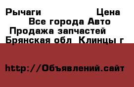 Рычаги Infiniti m35 › Цена ­ 1 - Все города Авто » Продажа запчастей   . Брянская обл.,Клинцы г.